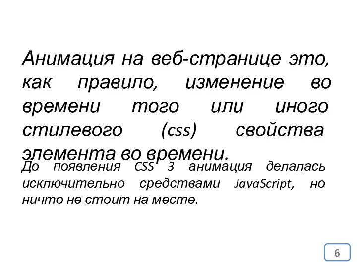 Анимация на веб-странице это, как правило, изменение во времени того или