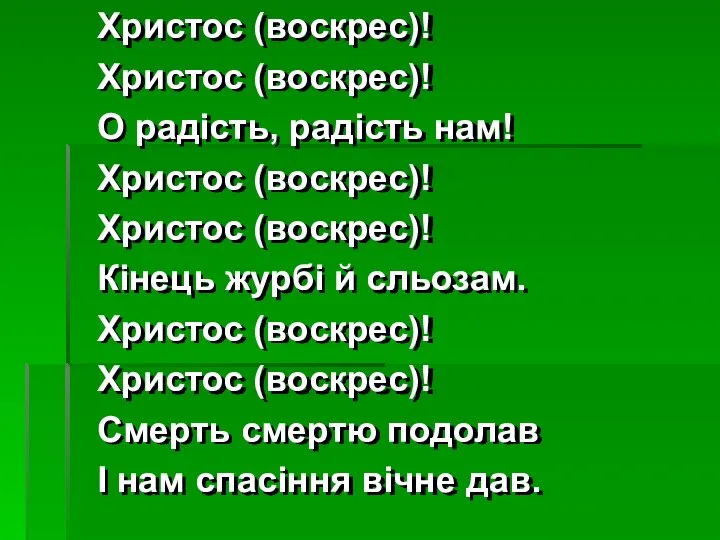 Христос (воскрес)! Христос (воскрес)! О радість, радість нам! Христос (воскрес)! Христос