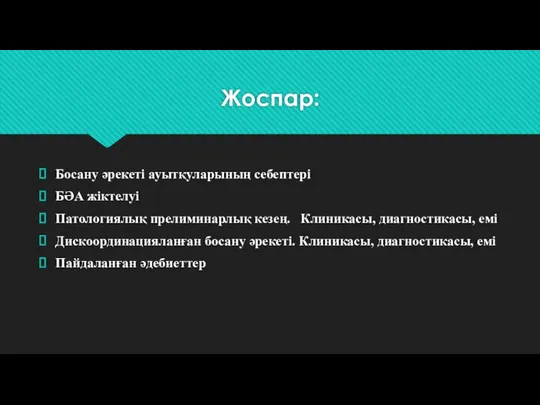 Жоспар: Босану әрекеті ауытқуларының себептері БӘА жіктелуі Патологиялық прелиминарлық кезең. Клиникасы,