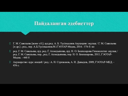 Пайдаланған әдебиеттер Г. М. Савельева [және т.б.]; ауд.ред. А. Б. Түсіпқалиев