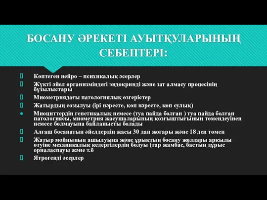 БОСАНУ ӘРЕКЕТІ АУЫТҚУЛАРЫНЫҢ СЕБЕПТЕРІ: Көптеген нейро – психикалық әсерлер Жүкті әйел