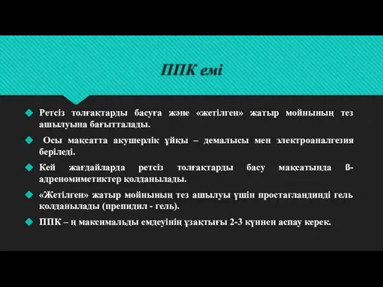 ППК емі Ретсіз толғақтарды басуға және «жетілген» жатыр мойнының тез ашылуына