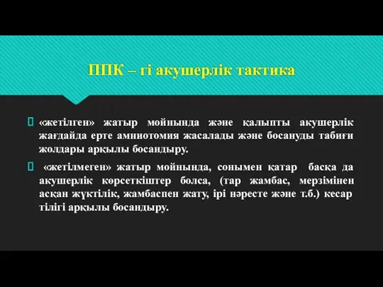 ППК – гі акушерлік тактика «жетілген» жатыр мойнында және қалыпты акушерлік