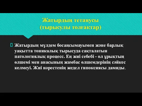 Жатырдың тетанусы (тырысулы толғақтар) Жатырдың мүлдем босаңсымауымен және барлық уақытта тоникалық