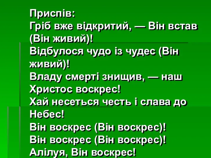 Приспів: Гріб вже відкритий, — Він встав (Він живий)! Відбулося чудо