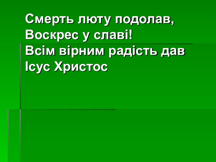 Смерть люту подолав, Воскрес у славі! Всім вірним радість дав Ісус Христос