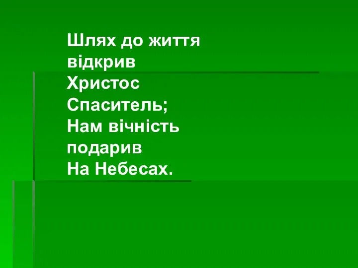 Шлях до життя відкрив Христос Спаситель; Нам вічність подарив На Небесах.