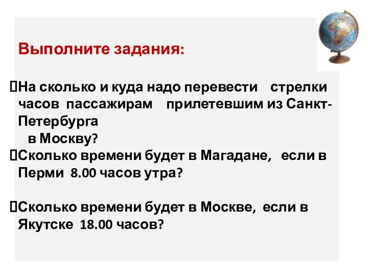 Выполните задания: На сколько и куда надо перевести стрелки часов пассажирам