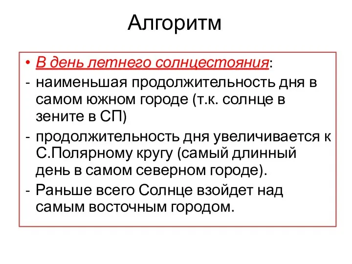 Алгоритм В день летнего солнцестояния: наименьшая продолжительность дня в самом южном