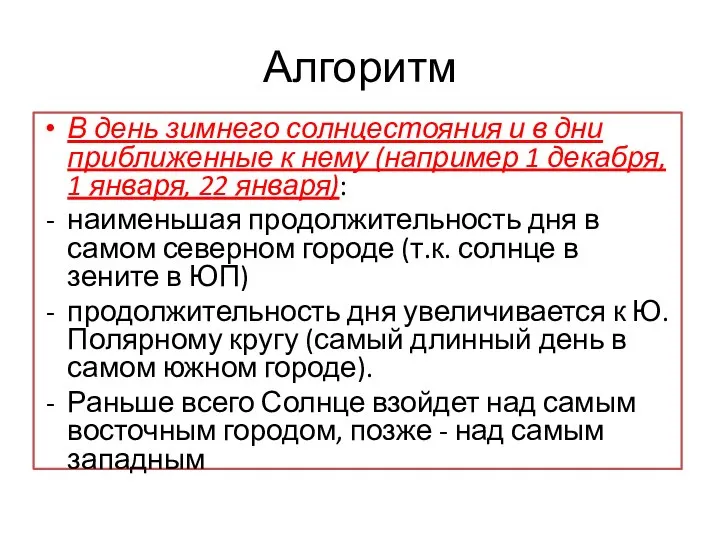 Алгоритм В день зимнего солнцестояния и в дни приближенные к нему