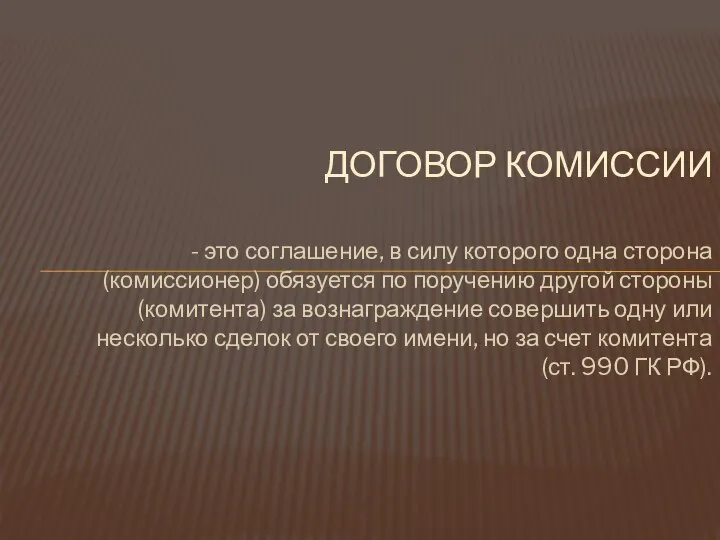 - это соглашение, в силу которого одна сторона (комиссионер) обязуется по