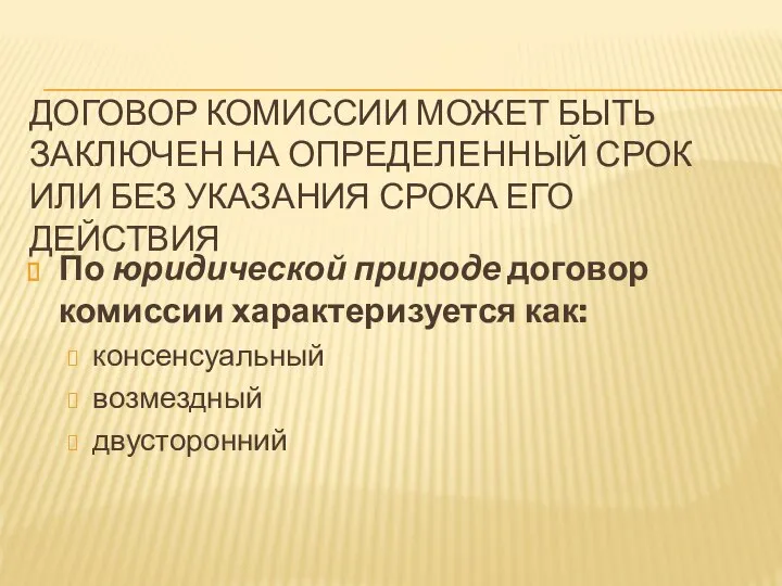 ДОГОВОР КОМИССИИ МОЖЕТ БЫТЬ ЗАКЛЮЧЕН НА ОПРЕДЕЛЕННЫЙ СРОК ИЛИ БЕЗ УКАЗАНИЯ