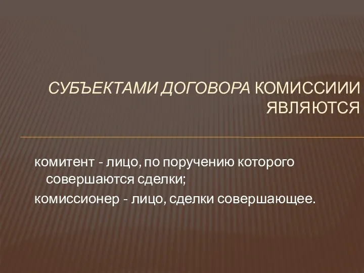 комитент - лицо, по поручению которого совершаются сделки; комиссионер - лицо,