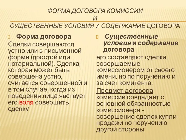 ФОРМА ДОГОВОРА КОМИССИИ И СУЩЕСТВЕННЫЕ УСЛОВИЯ И СОДЕРЖАНИЕ ДОГОВОРА Форма договора