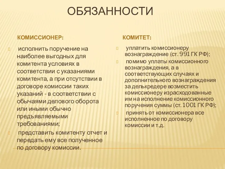 ОБЯЗАННОСТИ КОМИССИОНЕР: КОМИТЕТ: исполнить поручение на наиболее выгодных для комитента условиях