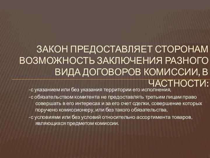 -с указанием или без указания территории его исполнения, -с обязательством комитента