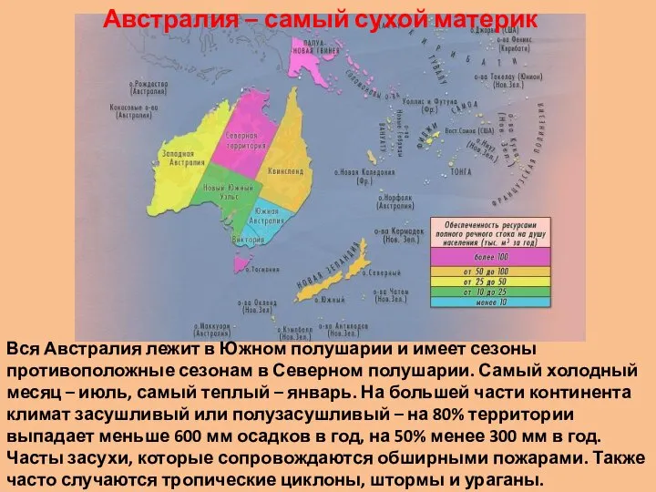 Вся Австралия лежит в Южном полушарии и имеет сезоны противоположные сезонам