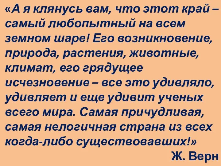 «А я клянусь вам, что этот край – самый любопытный на