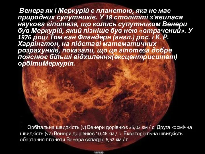 Венера як і Меркурій є планетою, яка не має природних супутників.