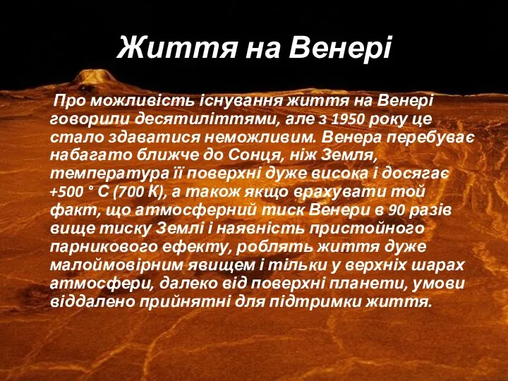 Життя на Венері Про можливість існування життя на Венері говорили десятиліттями,