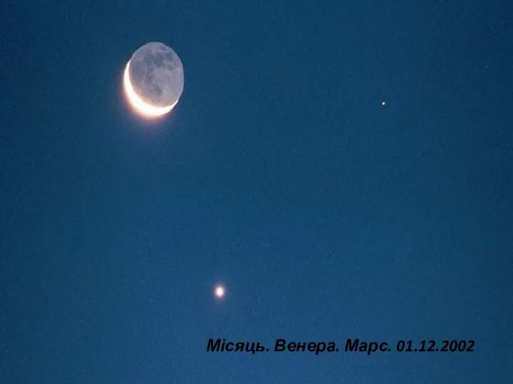 Місяць. Венера. Марс. 01.12.2002
