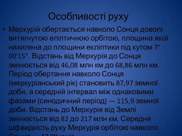 Особливості руху Меркурій обертається навколо Сонця доволі витягнутою еліптичною орбітою, площина