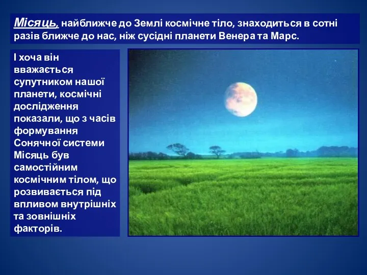 І хоча він вважається супутником нашої планети, космічні дослідження показали, що