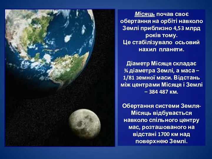 Місяць почав своє обертання на орбіті навколо Землі приблизно 4,53 млрд