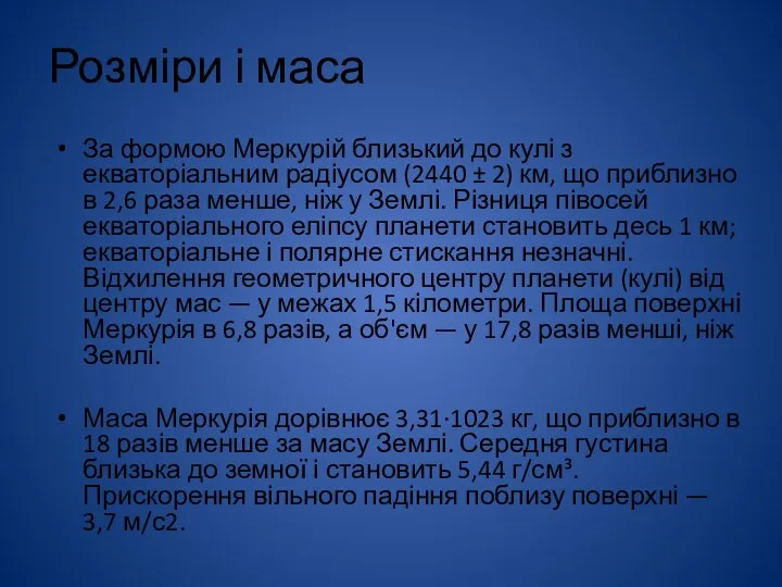 Розміри і маса За формою Меркурій близький до кулі з екваторіальним