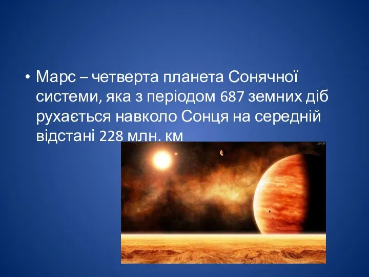 Марс – четверта планета Сонячної системи, яка з періодом 687 земних