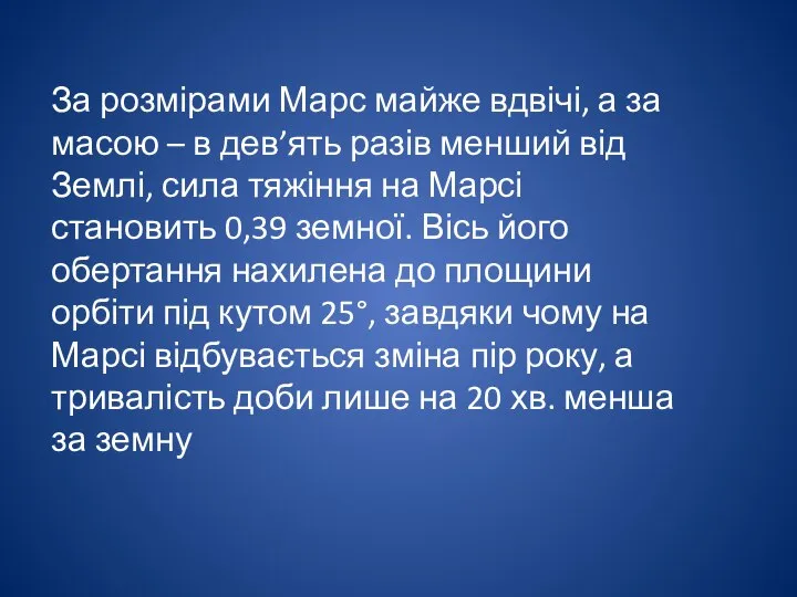 За розмірами Марс майже вдвічі, а за масою – в дев’ять