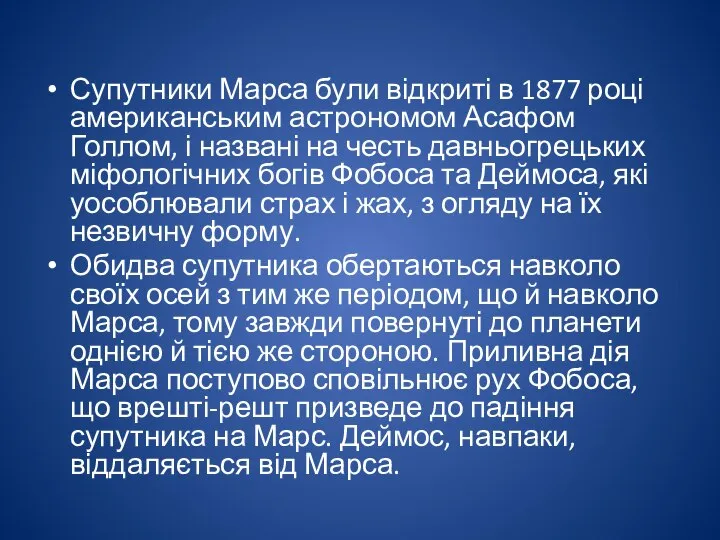 Супутники Марса були відкриті в 1877 році американським астрономом Асафом Голлом,