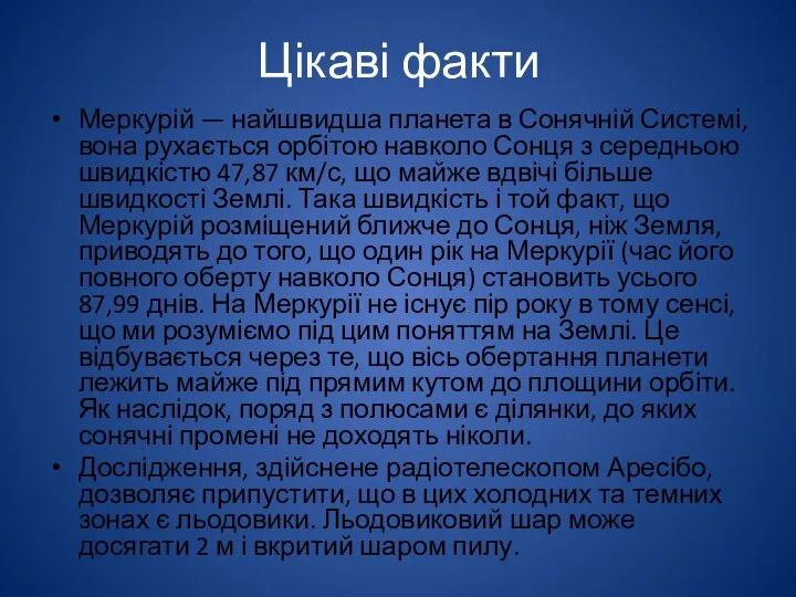 Цікаві факти Меркурій — найшвидша планета в Сонячній Системі, вона рухається