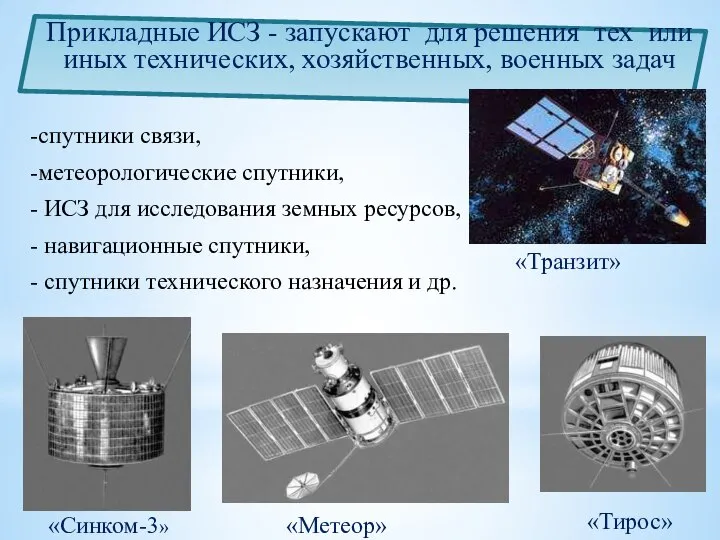 -спутники связи, -метеорологические спутники, - ИСЗ для исследования земных ресурсов, -