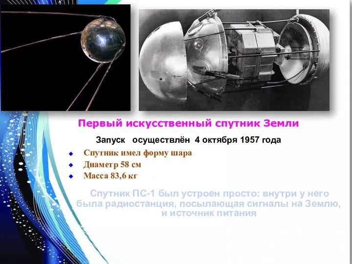 Первый искусственный спутник Земли Запуск осуществлён 4 октября 1957 года Спутник