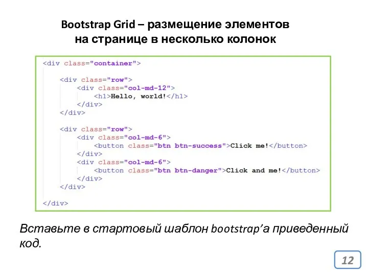 Bootstrap Grid – размещение элементов на странице в несколько колонок Вставьте