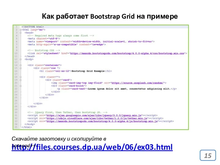 Как работает Bootstrap Grid на примере http://files.courses.dp.ua/web/06/ex03.html Скачайте заготовку и скопируйте в notepad++