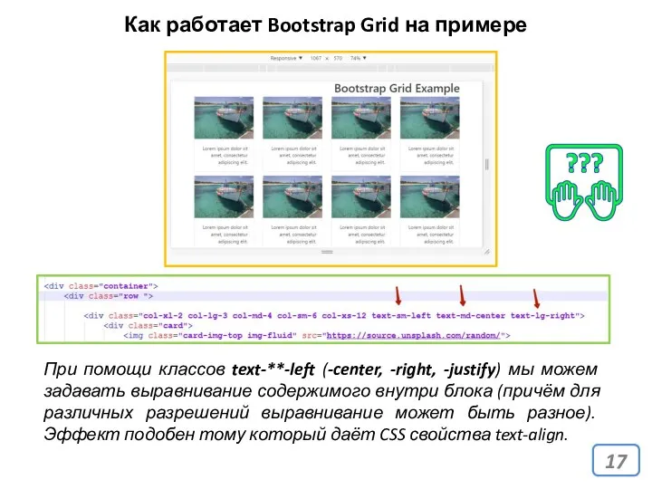 Как работает Bootstrap Grid на примере При помощи классов text-**-left (-center,