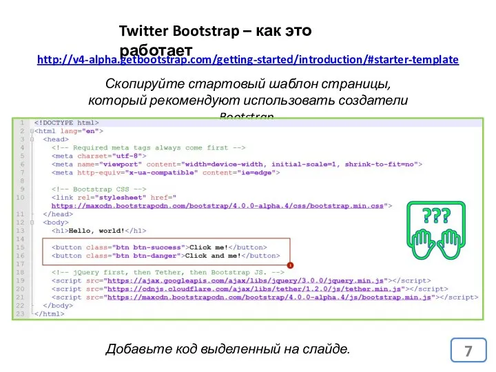 Twitter Bootstrap – как это работает http://v4-alpha.getbootstrap.com/getting-started/introduction/#starter-template Скопируйте стартовый шаблон страницы,