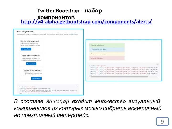 Twitter Bootstrap – набор компонентов В составе Bootstrap входит множество визуальный
