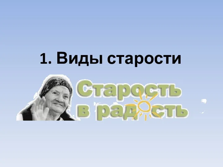 1. Виды старости