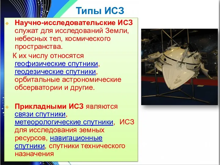 Научно-исследовательские ИСЗ служат для исследований Земли, небесных тел, космического пространства. К