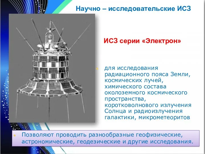 Позволяют проводить разнообразные геофизические, астрономические, геодезические и другие исследования. Научно –