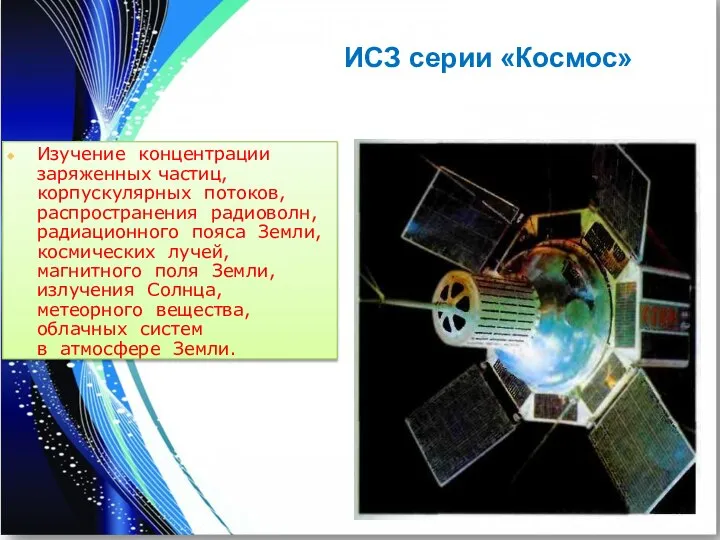 Изучение концентрации заряженных частиц, корпускулярных потоков, распространения радиоволн, радиационного пояса Земли,