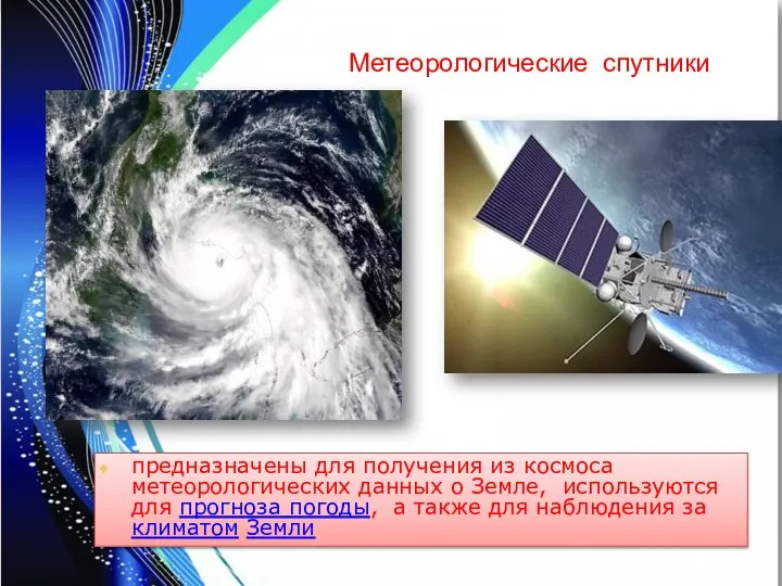 Метеорологические спутники предназначены для получения из космоса метеорологических данных о Земле,