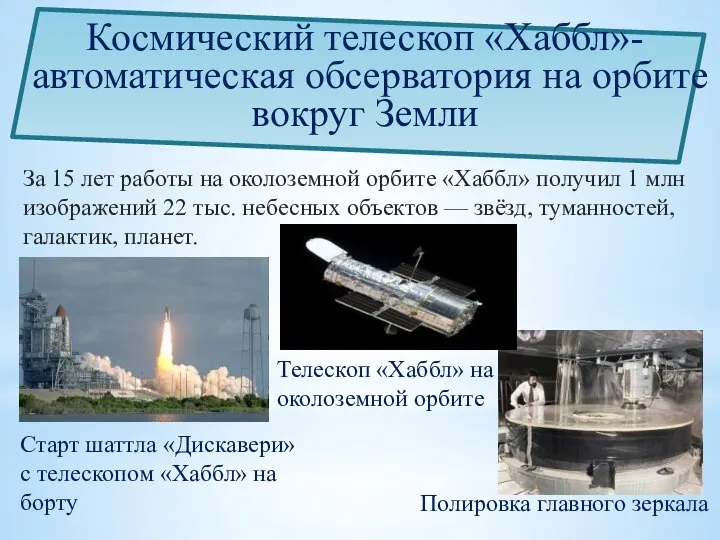 За 15 лет работы на околоземной орбите «Хаббл» получил 1 млн