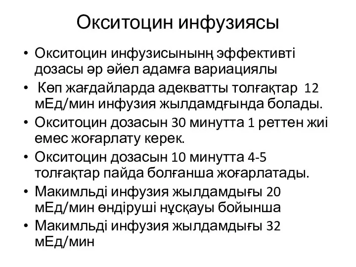 Окситоцин инфузиясы Окситоцин инфузисынынң эффективті дозасы әр әйел адамға вариациялы Көп