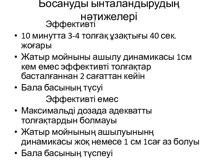 Босануды ынталандырудың нәтижелері Эффективті 10 минутта 3-4 толғақ ұзақтығы 40 сек.