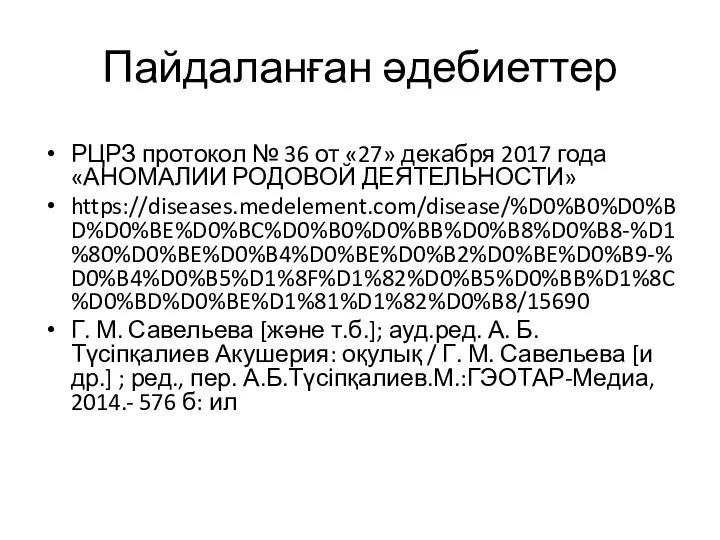 Пайдаланған әдебиеттер РЦРЗ протокол № 36 от «27» декабря 2017 года