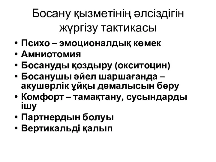 Босану қызметінің әлсіздігін жүргізу тактикасы Психо – эмоционалдық көмек Амниотомия Босануды